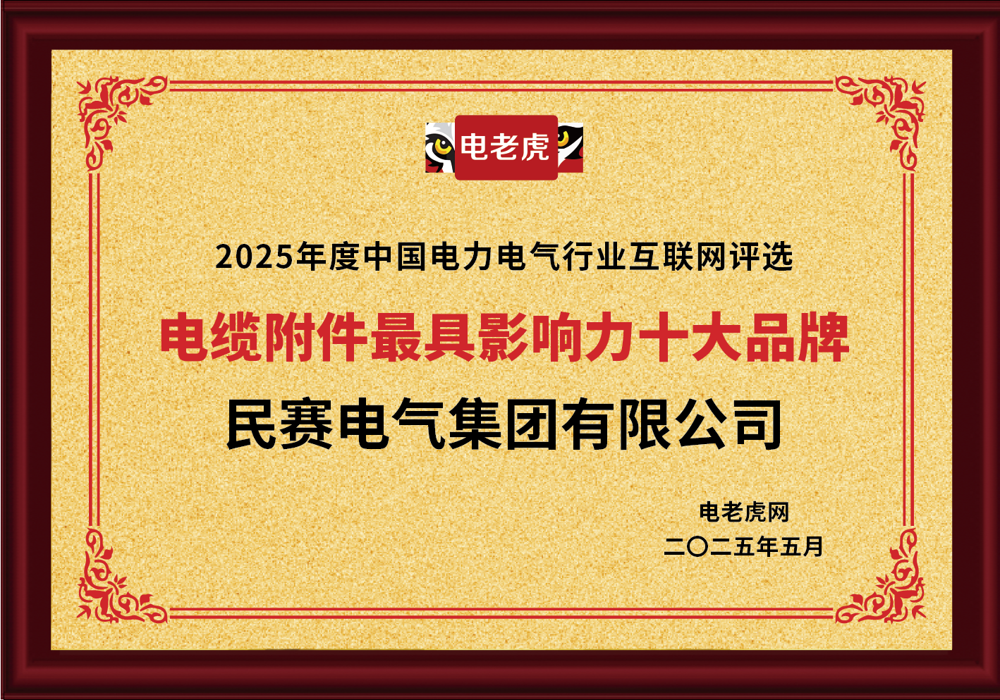 EBpay钱包-有限公司-技术企业-ebpay钱包官方下载电气集团有限公司被评为2025年度中国电力电气行业互联网评选电缆附件**影响力十大品牌